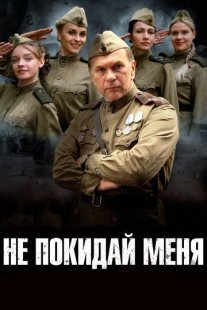 Не покидай меня Постер сериала «Не покидай меня»