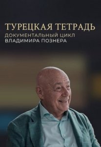 Постер сериала «Турецкая тетрадь»
