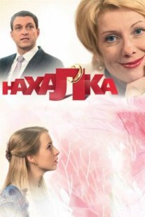 Нахалка Постер сериала «Нахалка»