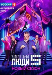 Постер сериала «Удивительные люди 5 сезон»