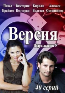 Постер сериала «Версия»