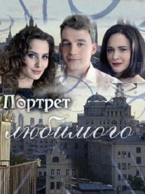 Портрет любимого Постер сериала «Портрет любимого»