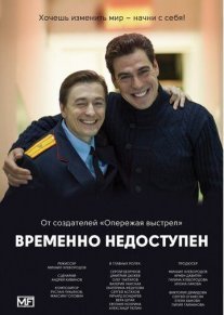 Временно недоступен Постер сериала «Временно недоступен»