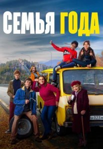 Постер сериала «Семья года»