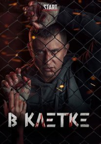 В клетке 2 сезон Постер сериала «В клетке 2 сезон»