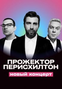Постер сериала «Прожекторперисхилтон: Новый концерт»