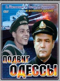 Подвиг Одессы Постер сериала «Подвиг Одессы»