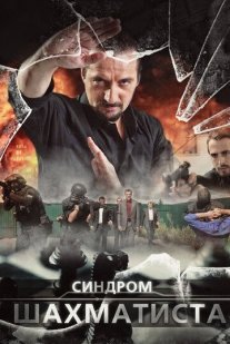 Синдром Шахматиста Постер сериала «Синдром Шахматиста»