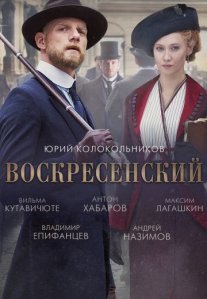 Постер сериала «Воскресенский»