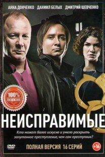 Неисправимые Постер сериала «Неисправимые»