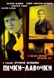 Постер сериала «Печки-лавочки»