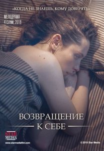 Возвращение к себе Постер сериала «Возвращение к себе»