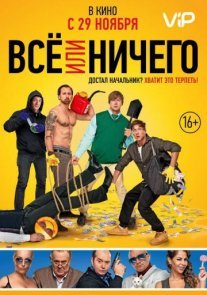 Постер сериала «Всё или ничего»