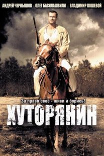 Постер сериала «Хуторянин»