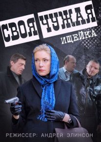 Своя чужая Постер сериала «Своя чужая»