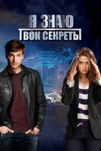 Я знаю твои секреты 1 сезон Постер сериала «Я знаю твои секреты 1 сезон»