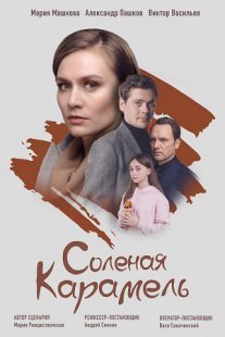 Постер сериала «Соленая карамель»