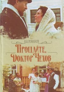 Постер сериала «Прощайте, доктор Чехов!»