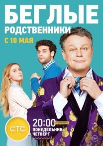 Беглые родственники Постер сериала «Беглые родственники»