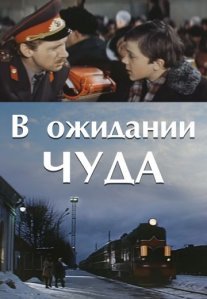 Постер сериала «В ожидании чуда»
