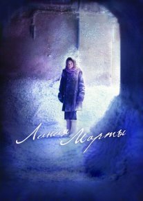 Линия Марты Постер сериала «Линия Марты»