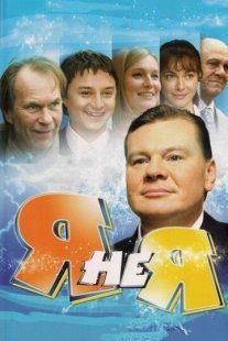 Я не я Постер сериала «Я не я»