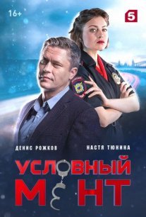 Условный мент Постер сериала «Условный мент»