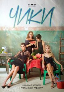 Чики Постер сериала «Чики»