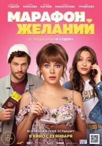 Постер сериала «Марафон желаний»