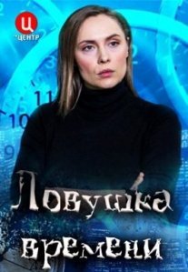 Ловушка времени Постер сериала «Ловушка времени»