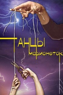 Танцы марионеток Постер сериала «Танцы марионеток»