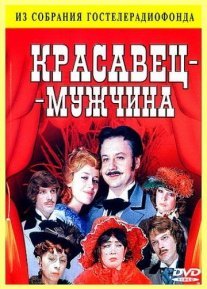 Красавец-мужчина Постер сериала «Красавец-мужчина»