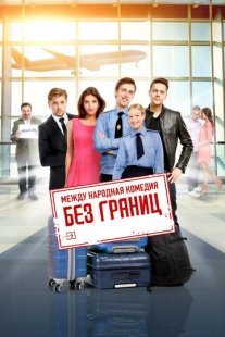 Без границ Постер сериала «Без границ»
