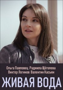Живая Вода Постер сериала «Живая Вода»
