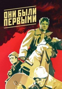 Постер сериала «Они были первыми»