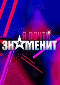 Постер сериала «Я почти знаменит»