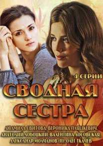 Сводная сестра Постер сериала «Сводная сестра»