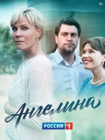 Ангелина Постер сериала «Ангелина»