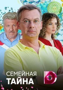 Семейная тайна Постер сериала «Семейная тайна»