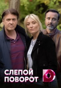 Слепой поворот Постер сериала «Слепой поворот»
