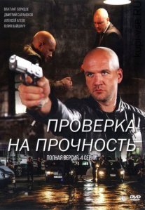 Проверка на прочность Постер сериала «Проверка на прочность»