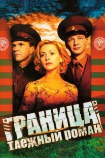 Граница: Таежный роман Постер сериала «Граница: Таежный роман»