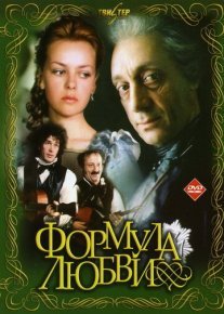 Формула любви Постер сериала «Формула любви»
