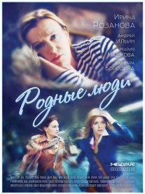 Родные люди Постер сериала «Родные люди»