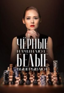 Постер сериала «Чёрные начинают – белые выигрывают»