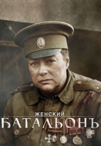 Постер сериала «Женский батальонъ»