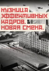 Постер сериала «Кузница эффективных кадров: Новая смена»