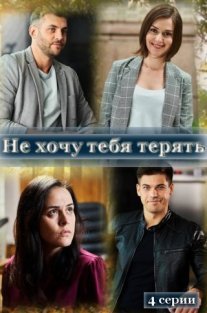 Постер сериала «Не хочу тебя терять»
