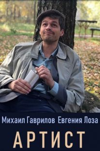 Артист Постер сериала «Артист»