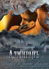 Адмиралъ Постер сериала «Адмиралъ»